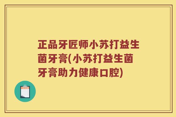 正品牙匠师小苏打益生菌牙膏(小苏打益生菌牙膏助力健康口腔) 正品牙匠师小苏打益生菌牙膏(小苏打益生菌牙膏助力健康口腔)