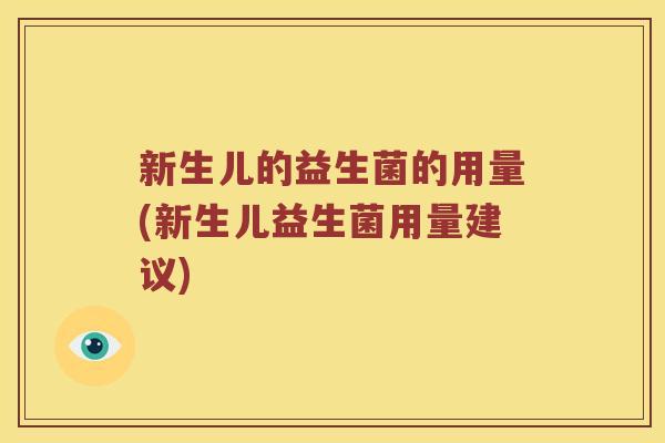 新生儿的益生菌的用量(新生儿益生菌用量建议)