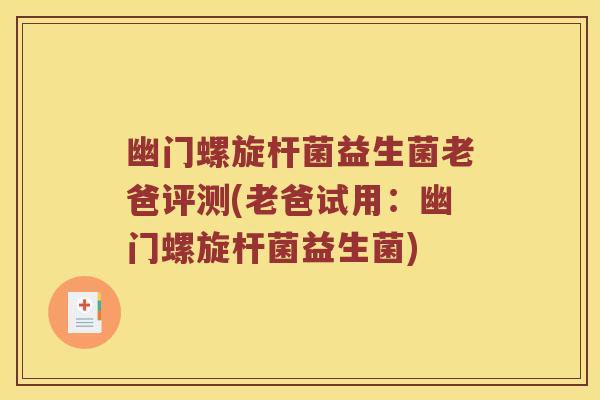 幽门螺旋杆菌益生菌老爸评测(老爸试用：幽门螺旋杆菌益生菌)
