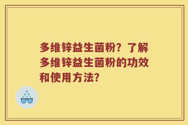 多维锌益生菌粉？了解多维锌益生菌粉的功效和使用方法？
