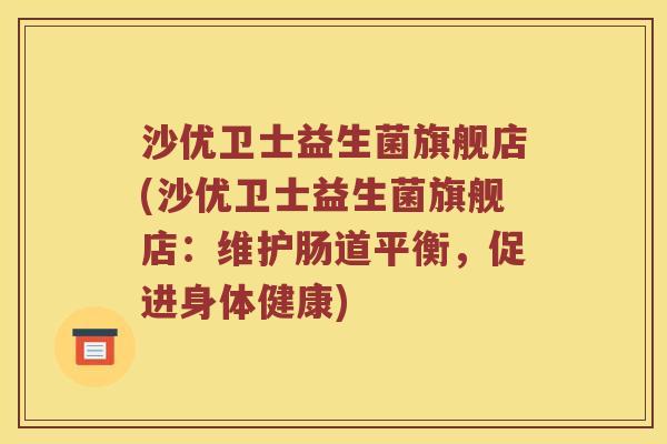沙优卫士益生菌旗舰店(沙优卫士益生菌旗舰店：维护肠道平衡，促进身体健康)