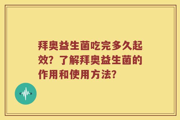 拜奥益生菌吃完多久起效？了解拜奥益生菌的作用和使用方法？