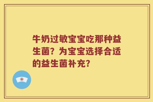 牛奶过敏宝宝吃那种益生菌？为宝宝选择合适的益生菌补充？