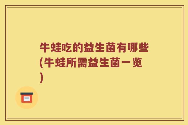 牛蛙吃的益生菌有哪些(牛蛙所需益生菌一览)