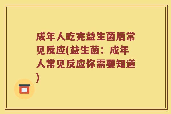 成年人吃完益生菌后常见反应(益生菌：成年人常见反应你需要知道)