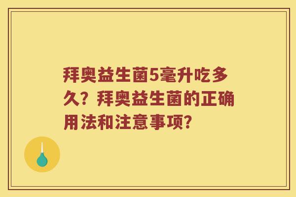 拜奥益生菌5毫升吃多久？拜奥益生菌的正确用法和注意事项？