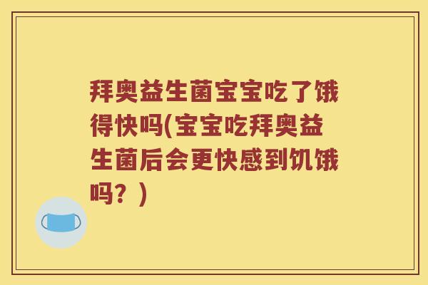 拜奥益生菌宝宝吃了饿得快吗(宝宝吃拜奥益生菌后会更快感到饥饿吗?) 拜奥益生菌宝宝吃了饿得快吗(宝宝吃拜奥益生菌后会更快感到饥饿吗?)
