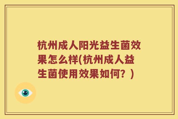 杭州成人阳光益生菌效果怎么样(杭州成人益生菌使用效果如何？)