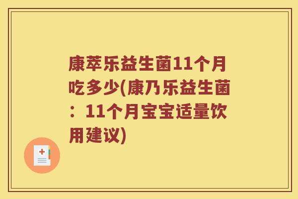 康萃乐益生菌11个月吃多少(康乃乐益生菌：11个月宝宝适量饮用建议)