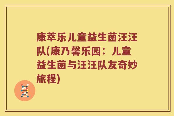 康萃乐儿童益生菌汪汪队(康乃馨乐园：儿童益生菌与汪汪队友奇妙旅程)