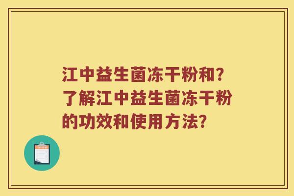 江中益生菌冻干粉和？了解江中益生菌冻干粉的功效和使用方法？