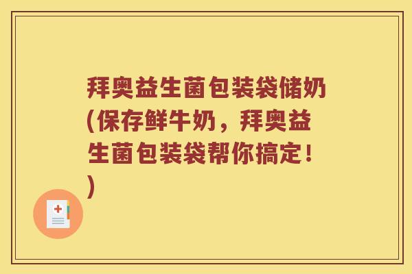 拜奥益生菌包装袋储奶(保存鲜牛奶，拜奥益生菌包装袋帮你搞定！)
