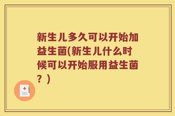 新生儿多久可以开始加益生菌(新生儿什么时候可以开始服用益生菌？)