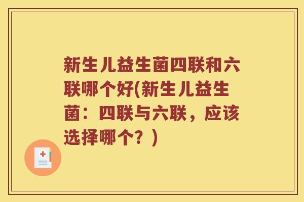 新生儿益生菌四联和六联哪个好(新生儿益生菌:四联与六联,应该选择哪个?) 新生儿益生菌四联和六联哪个好(新生儿益生菌:四联与六联,应该选择哪个?)