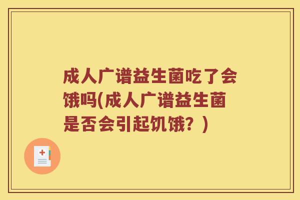 成人广谱益生菌吃了会饿吗(成人广谱益生菌是否会引起饥饿？)