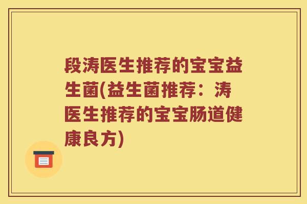 段涛医生推荐的宝宝益生菌(益生菌推荐:涛医生推荐的宝宝肠道健康良方) 段涛医生推荐的宝宝益生菌(益生菌推荐:涛医生推荐的宝宝肠道健康良方)