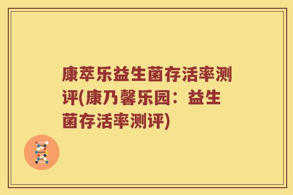 康萃乐益生菌存活率测评(康乃馨乐园：益生菌存活率测评)