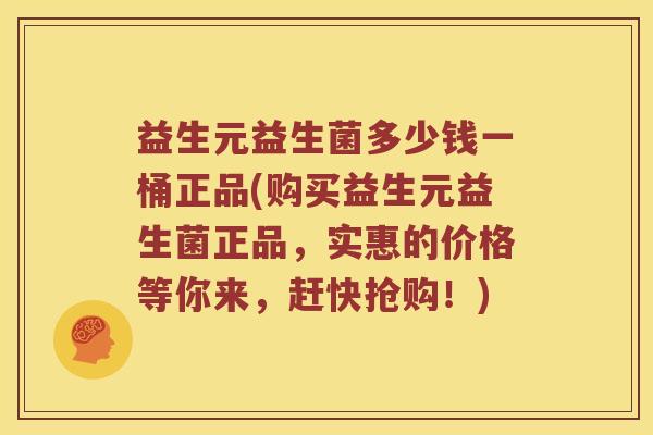 益生元益生菌多少钱一桶正品(购买益生元益生菌正品,实惠的价格等你来,赶快抢购!) 益生元益生菌多少钱一桶正品(购买益生元益生菌正品,实惠的价格等你来,赶快抢购!)