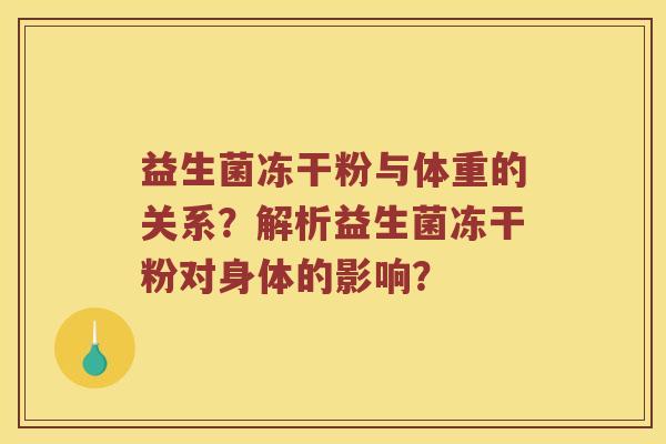 益生菌冻干粉与体重的关系？解析益生菌冻干粉对身体的影响？