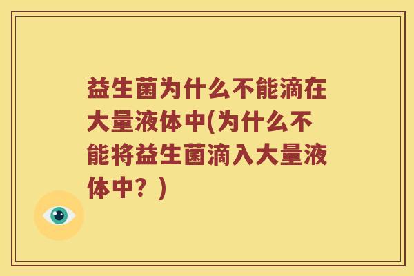 益生菌为什么不能滴在大量液体中(为什么不能将益生菌滴入大量液体中？)