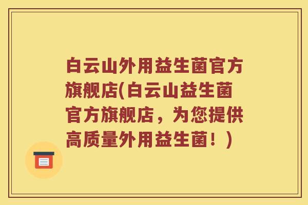 白云山外用益生菌官方旗舰店(白云山益生菌官方旗舰店，为您提供高质量外用益生菌！)