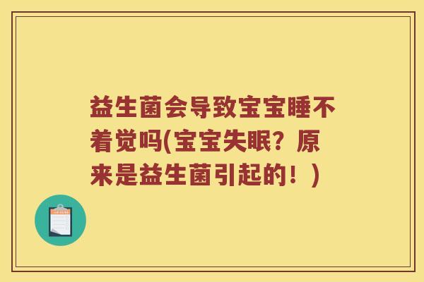 益生菌会导致宝宝睡不着觉吗(宝宝失眠？原来是益生菌引起的！)
