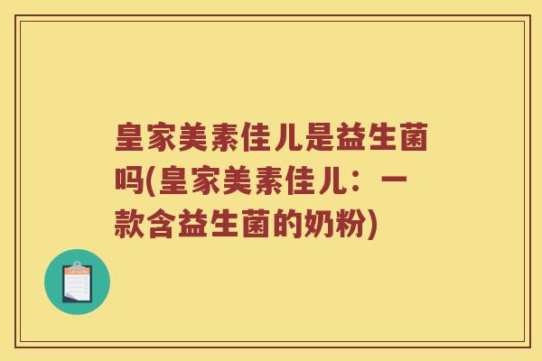 皇家美素佳儿是益生菌吗(皇家美素佳儿：一款含益生菌的奶粉)