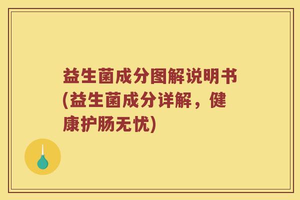 益生菌成分图解说明书(益生菌成分详解，健康护肠无忧)