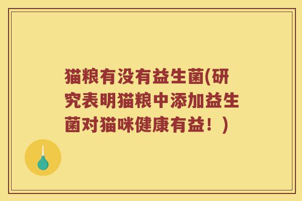 猫粮有没有益生菌(研究表明猫粮中添加益生菌对猫咪健康有益！)