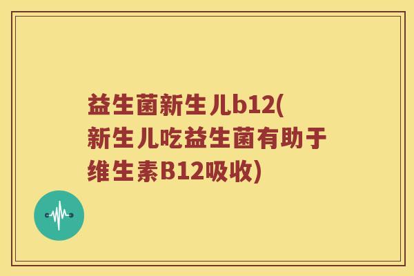 益生菌新生儿b12(新生儿吃益生菌有助于维生素B12吸收)