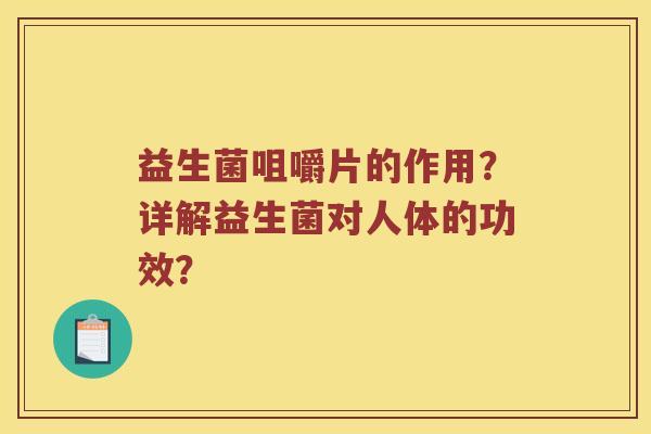 益生菌咀嚼片的作用？详解益生菌对人体的功效？