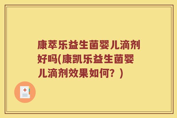 康萃乐益生菌婴儿滴剂好吗(康凯乐益生菌婴儿滴剂效果如何？)
