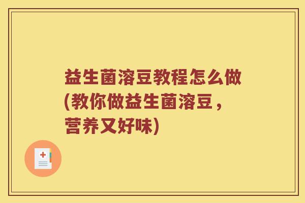 益生菌溶豆教程怎么做(教你做益生菌溶豆，营养又好味)