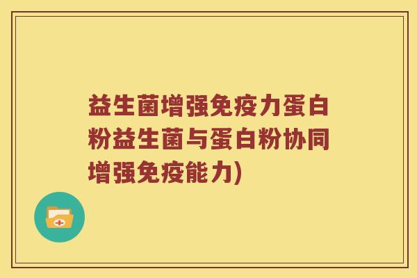 益生菌增强免疫力蛋白粉益生菌与蛋白粉协同增强免疫能力)