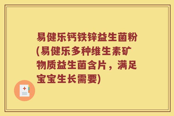 易健乐钙铁锌益生菌粉(易健乐多种维生素矿物质益生菌含片，满足宝宝生长需要)