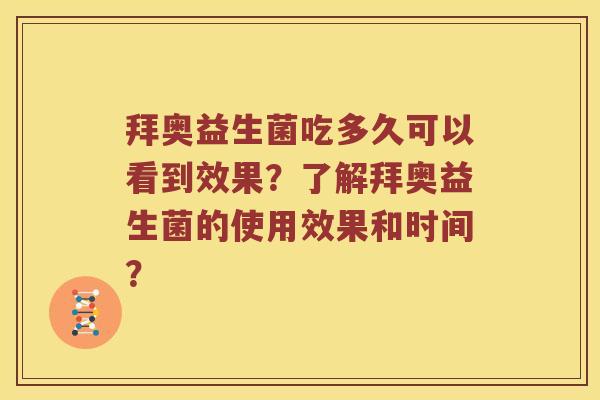 拜奥益生菌吃多久可以看到效果？了解拜奥益生菌的使用效果和时间？