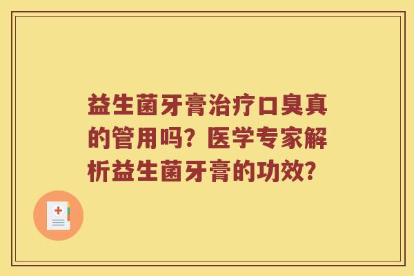 益生菌牙膏治疗口臭真的管用吗？医学专家解析益生菌牙膏的功效？