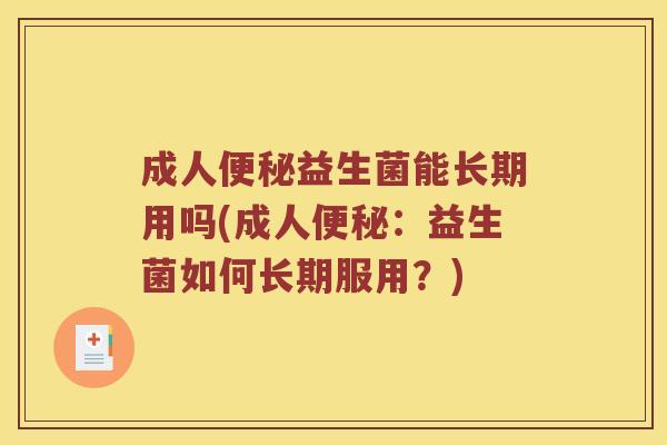成人便秘益生菌能长期用吗(成人便秘：益生菌如何长期服用？)