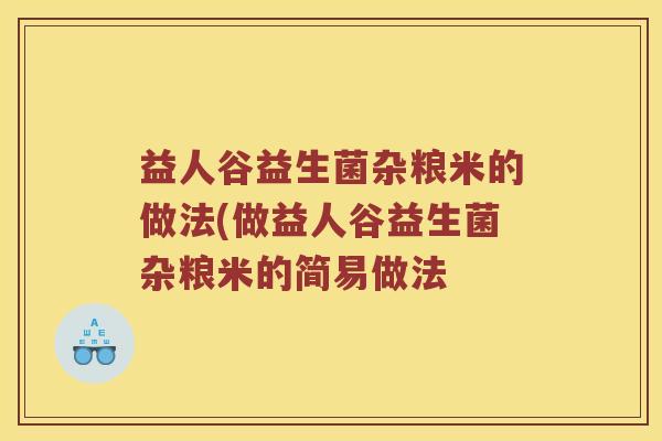益人谷益生菌杂粮米的做法(做益人谷益生菌杂粮米的简易做法