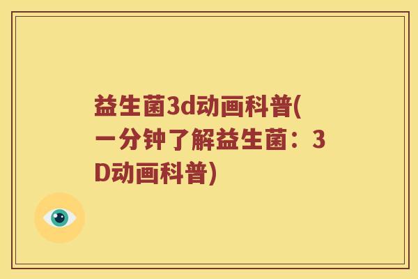 益生菌3d动画科普(一分钟了解益生菌：3D动画科普)