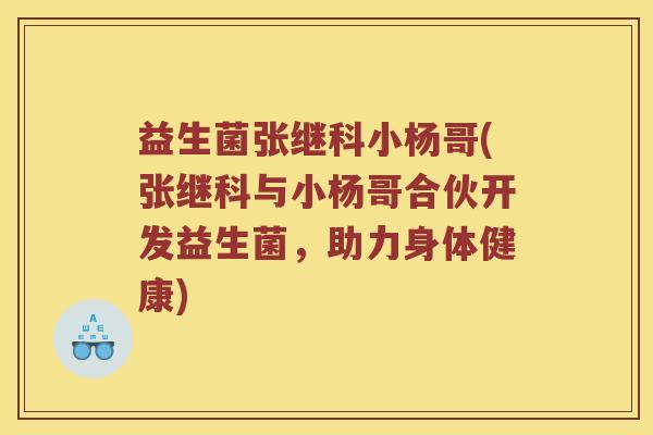 益生菌张继科小杨哥(张继科与小杨哥合伙开发益生菌，助力身体健康)