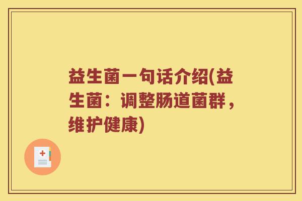 益生菌一句话介绍(益生菌：调整肠道菌群，维护健康)