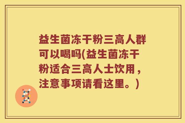 益生菌冻干粉人群可以喝吗(益生菌冻干粉适合人士饮用,注意事项请看这里。) 益生菌冻干粉人群可以喝吗(益生菌冻干粉适合人士饮用,注意事项请看这里。)