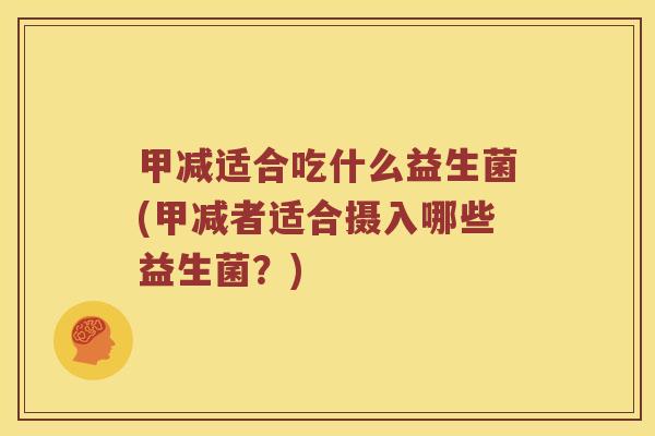 甲减适合吃什么益生菌(甲减者适合摄入哪些益生菌？)