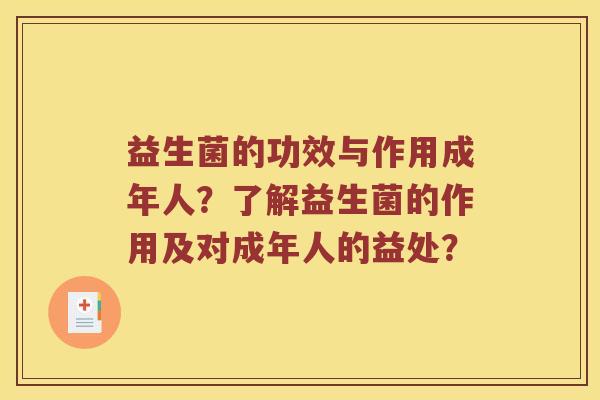 益生菌的功效与作用成年人？了解益生菌的作用及对成年人的益处？