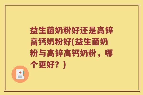 益生菌奶粉好还是高锌高钙奶粉好(益生菌奶粉与高锌高钙奶粉，哪个更好？)