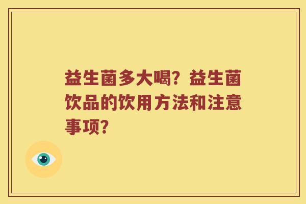 益生菌多大喝？益生菌饮品的饮用方法和注意事项？