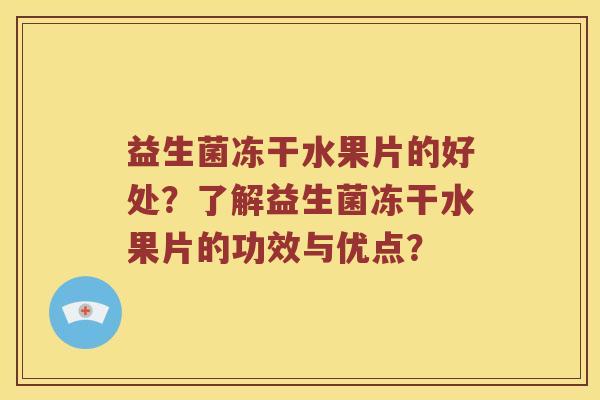 益生菌冻干水果片的好处？了解益生菌冻干水果片的功效与优点？