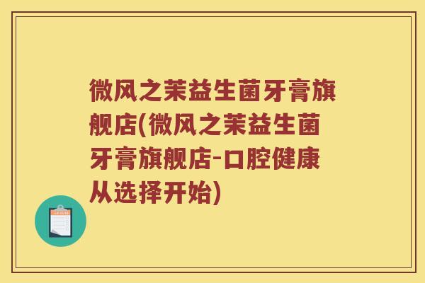 微风之茉益生菌牙膏旗舰店(微风之茉益生菌牙膏旗舰店-口腔健康从选择开始)