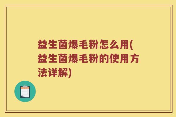 益生菌爆毛粉怎么用(益生菌爆毛粉的使用方法详解)